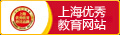 上海优秀教育网站