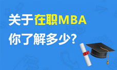 上海在职MBA热招院校推荐