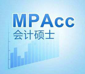 MPAcc研究生备考书目指南