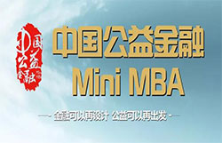 法国KEDGE商学院-上海交大国际MBA《中国公益金融Mini MBA》