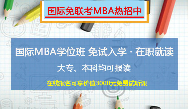 免试入学国际MBA学位班热招中