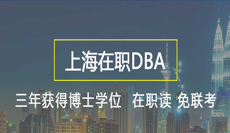 上海在职DBA 火热报名中
