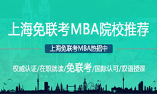 上海免联考MBA院校推荐