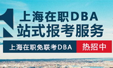 上海在职DBA学位班火热招生中