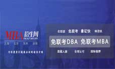 上海免联考MBA、免联考DBA推荐