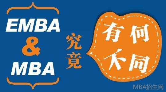 MBA和EMBA的区别