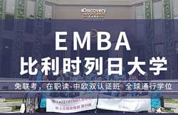 上海有哪些免试入学的EMBA项目？