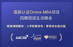 在线国际认证Online MBA项目四期招生说明会