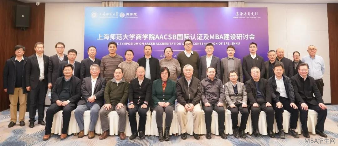上海师范大学商学院AACSB认证 及MBA建设研讨会与会嘉宾