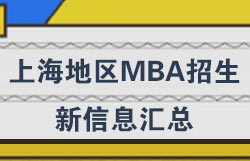 上海地区MBA招生最新信息汇总