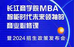 3月1日 重磅发布！长江商学院MBA公开课暨2024招生政策发布会