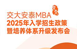 邀你见证 | 2025入学交大安泰MBA申请日程公开！3月9日招生政策发布会全新培养体系即将揭晓！