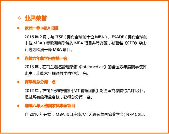 荷兰商学院MBA北京班