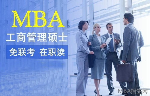 免联考MBA