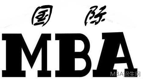 国际MBA