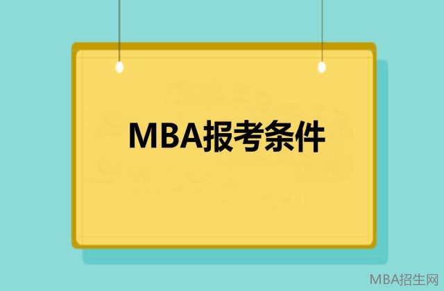 MBA报考条件