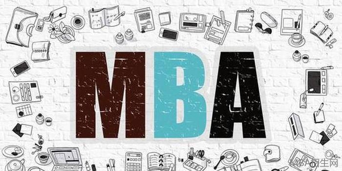MBA考试