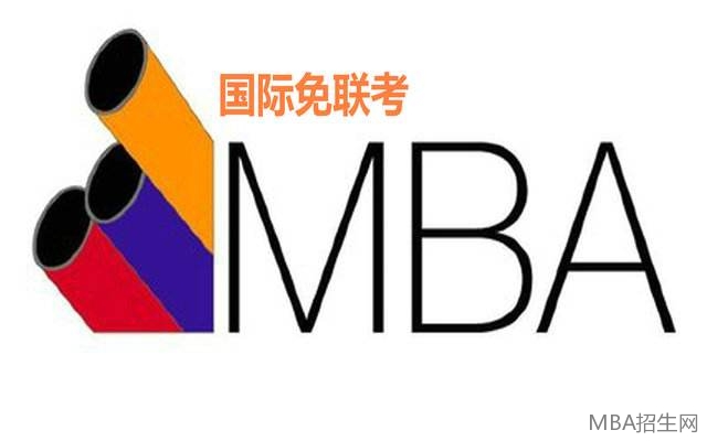 免联考MBA