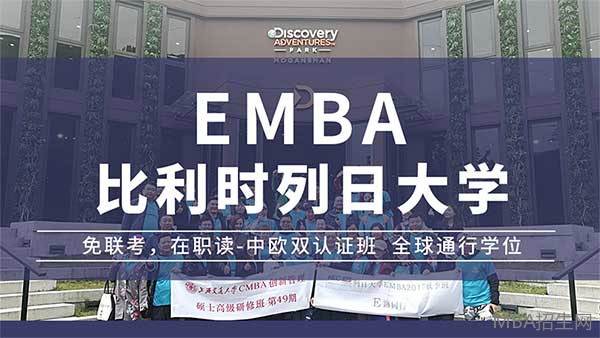 比利时列日emba