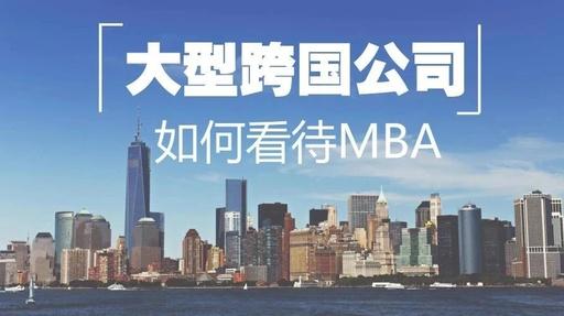 MBA联考｜渣打、IBM、GE这些大公司都怎么看MBA？