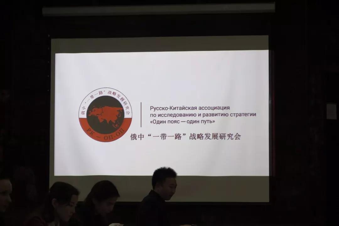 2018中俄企业家“一带一路”对接交流会