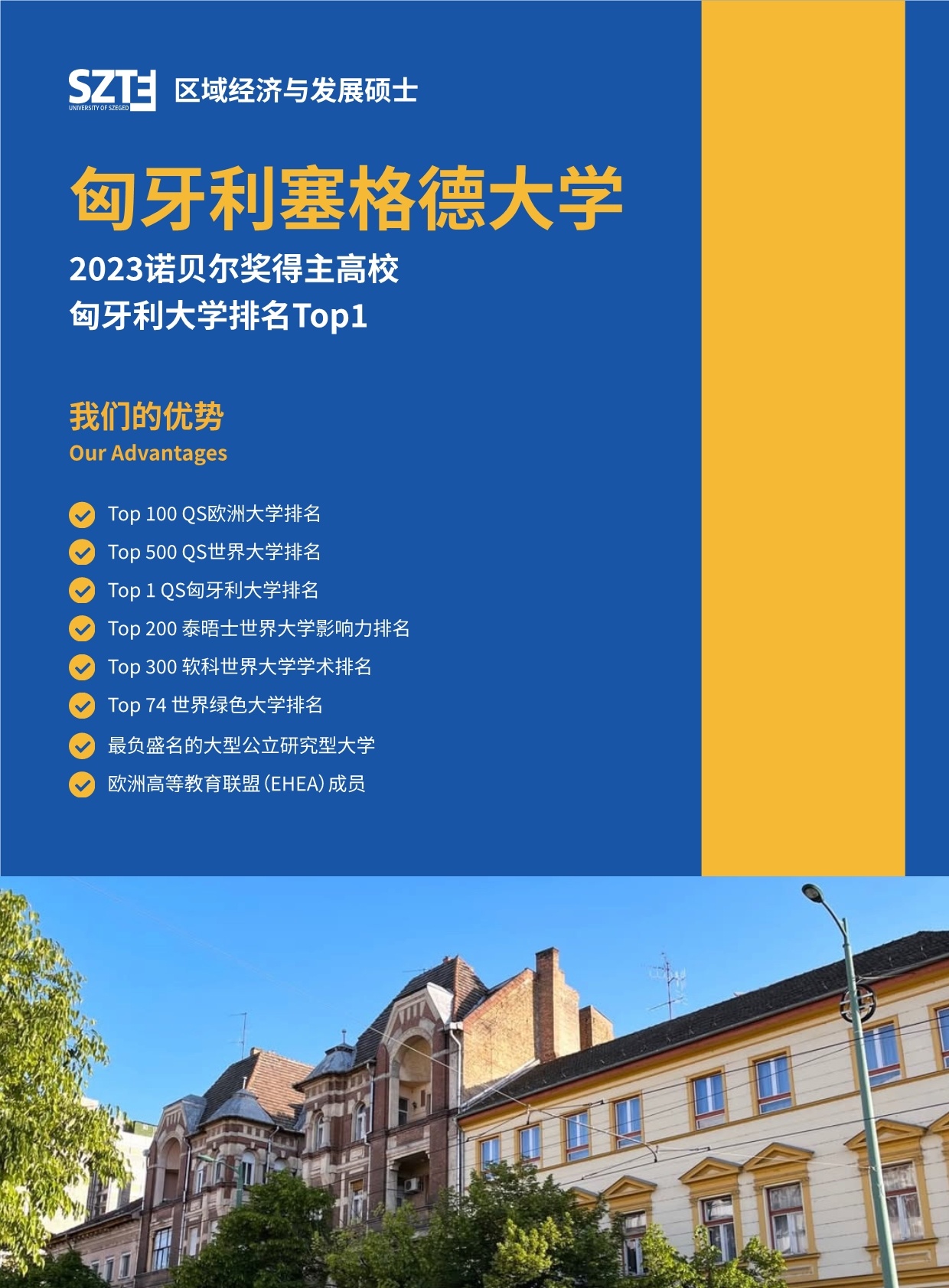 沈阳农业大学与匈牙利赛格德大学 农村发展硕士