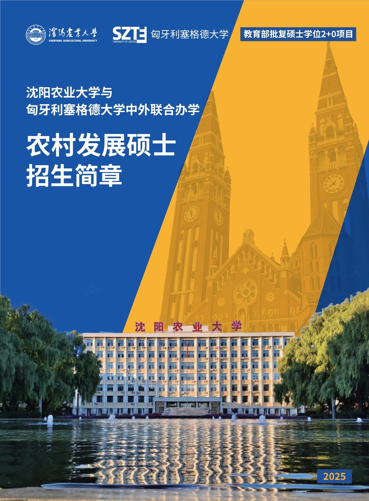 沈阳农业大学与匈牙利赛格德大学 农村发展硕士