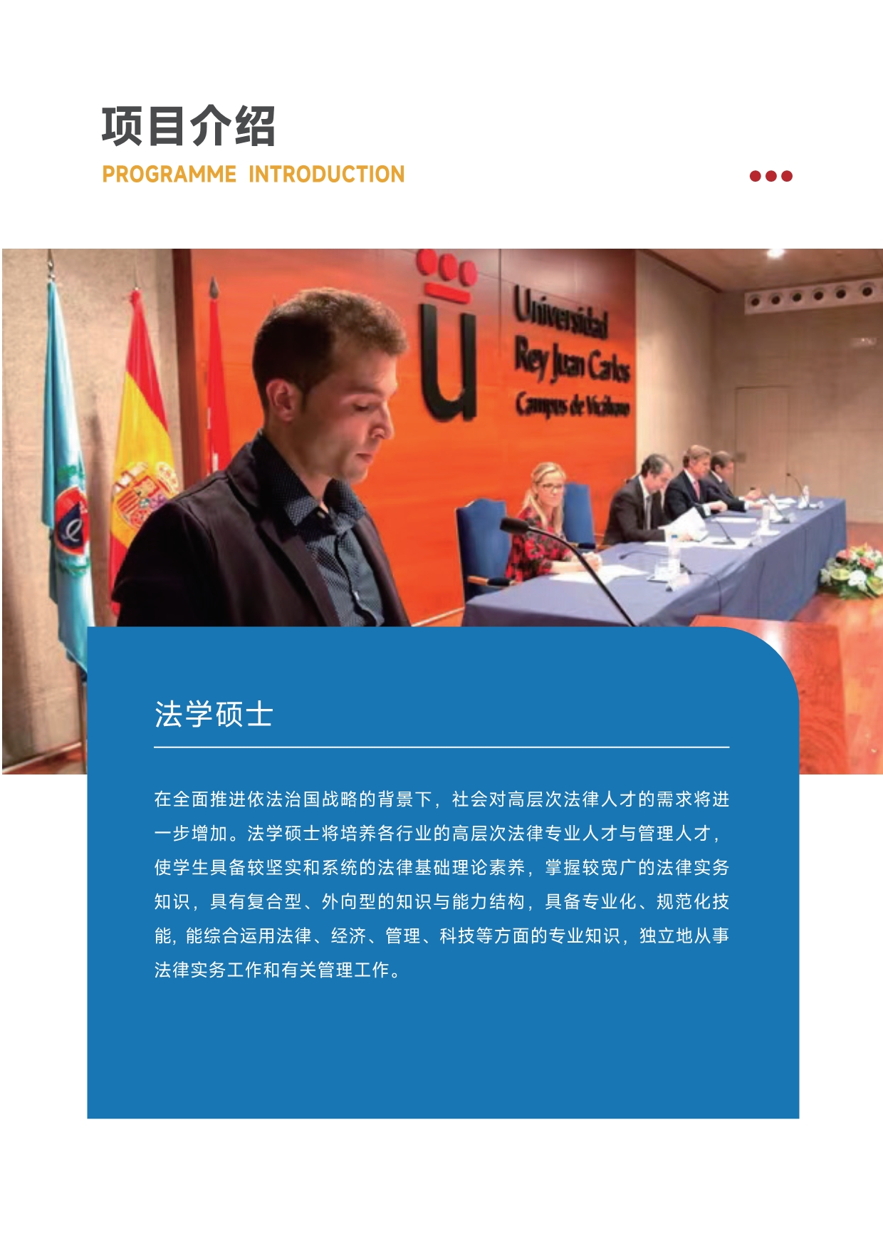 胡安卡洛斯国王大学法学硕士