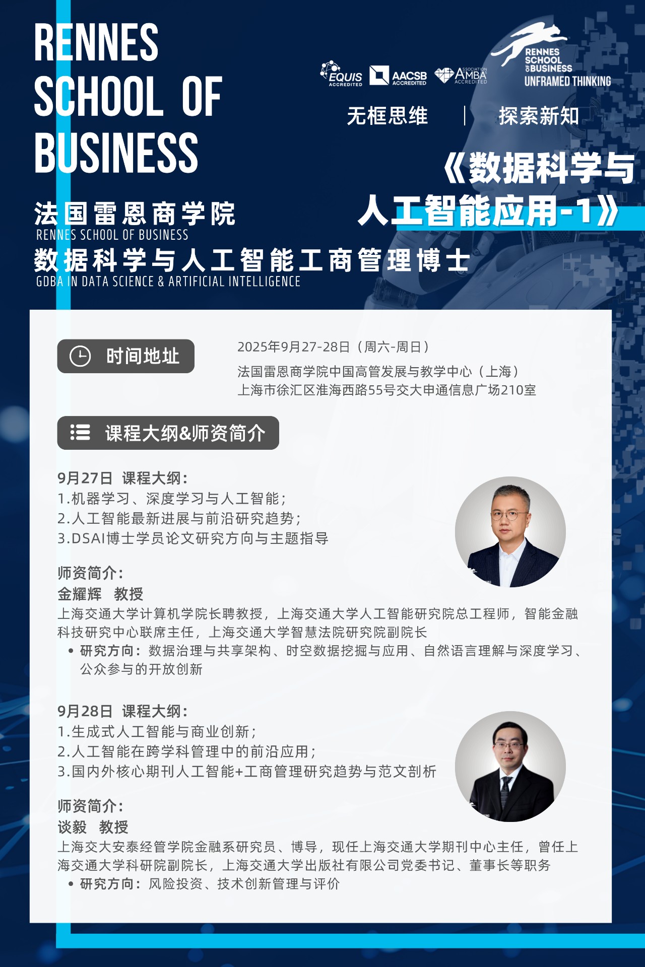 9.27-28 | 法国雷恩商学院DBA：《数据科学与人工智能应用》