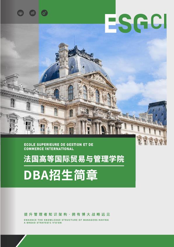 法国ESGCI 高等国际贸易与管理学院DBA