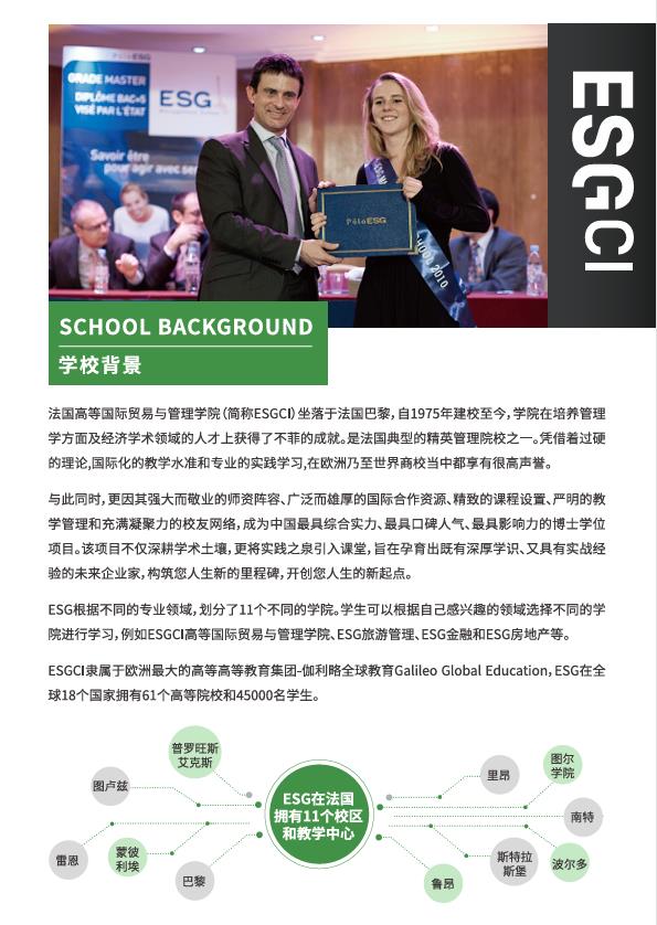 法国ESGCI 高等国际贸易与管理学院DBA
