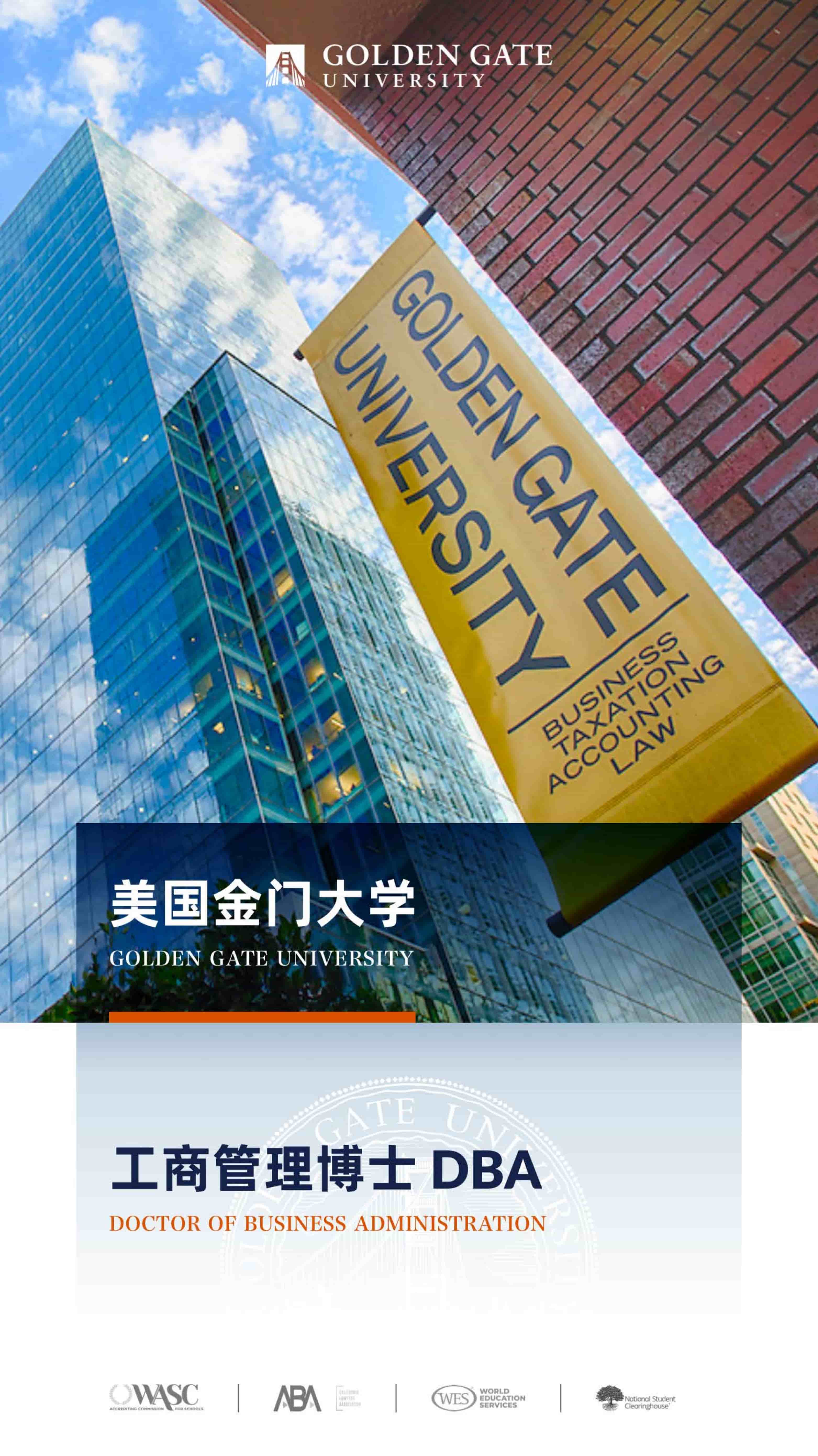 美国金门大学DBA