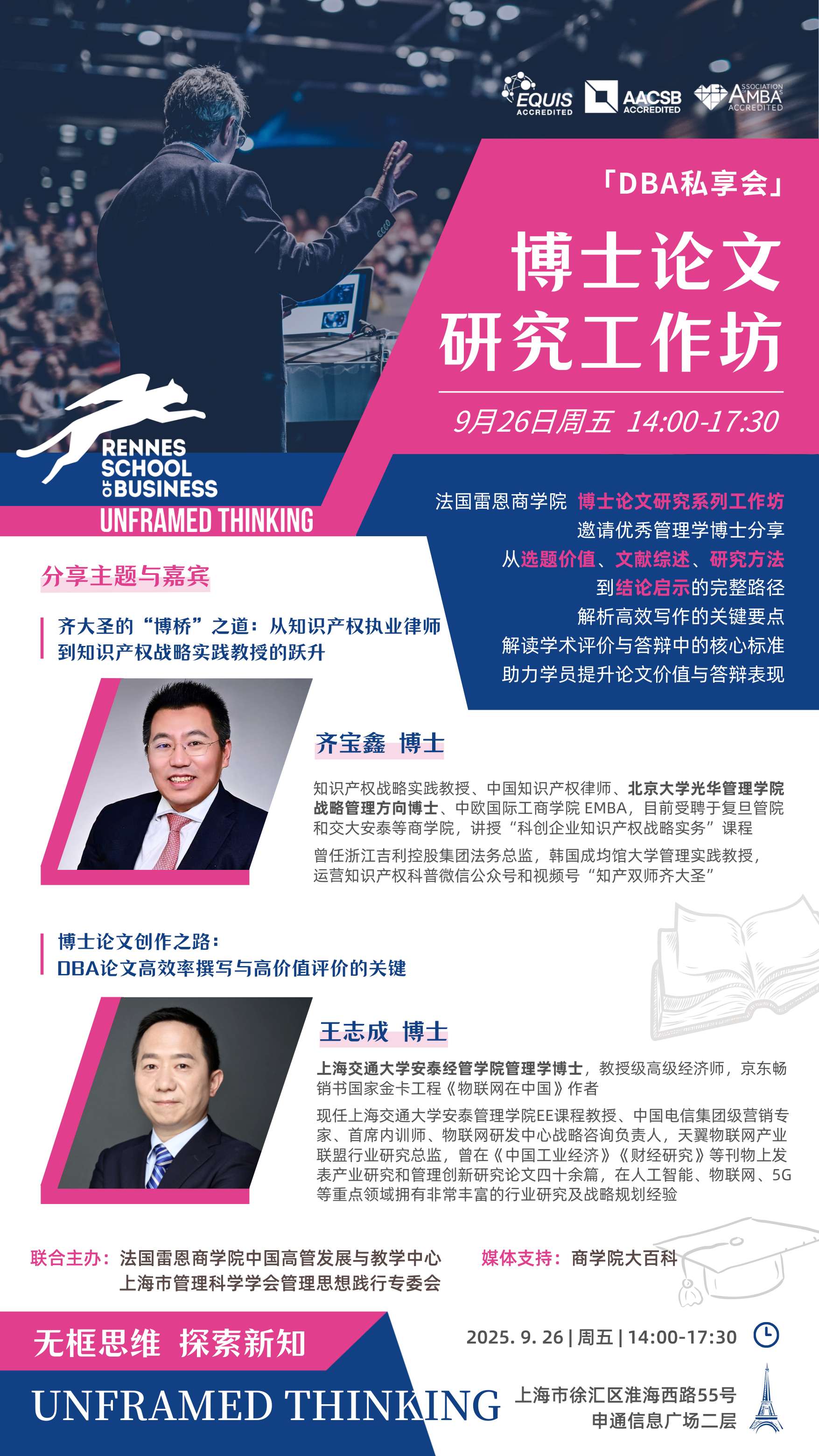 9.26 | 法国雷恩商学院DBA：博士论文研究工作坊