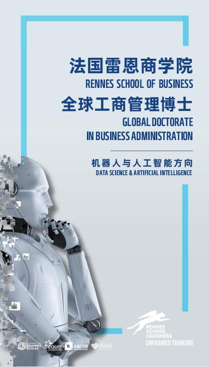 法国雷恩商学院机器人与人工智能方向DBA