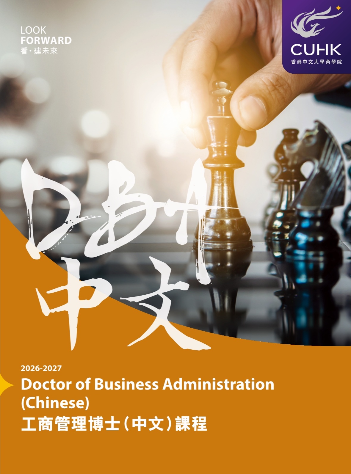 香港中文大学 DBA