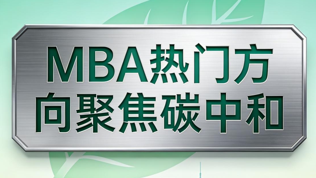2026 中外合作 MBA 新风向:聚焦碳中和 2026 中外合作 MBA 新风向:聚焦碳中和