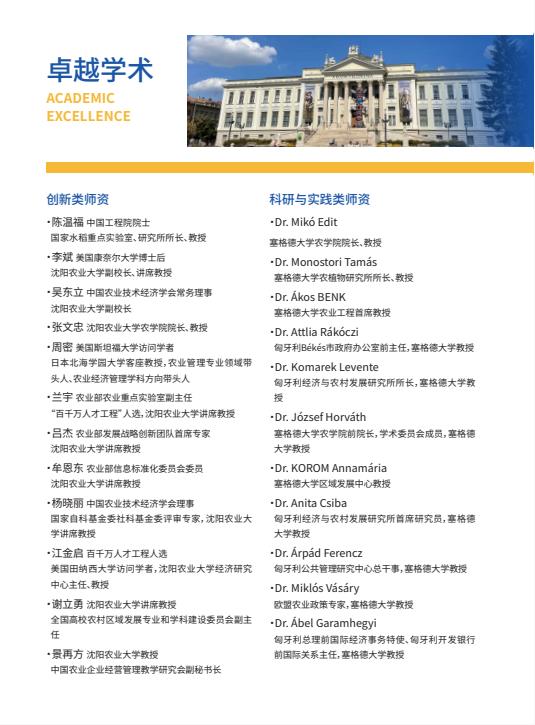 沈阳农业大学与匈牙利塞格德大学中外联合办学农村发展硕士招生简章