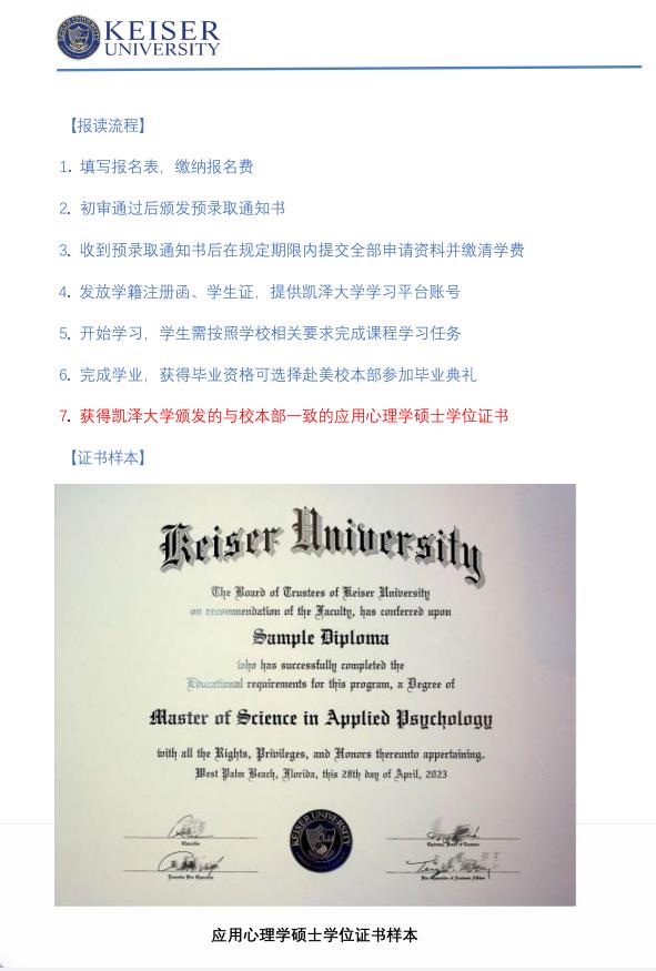 美国凯泽大学应用心理学硕士招生简章