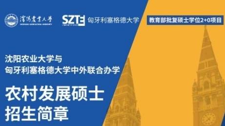 沈阳农业大学与匈牙利塞格德大学中外联合办学农村发展硕士招生简章