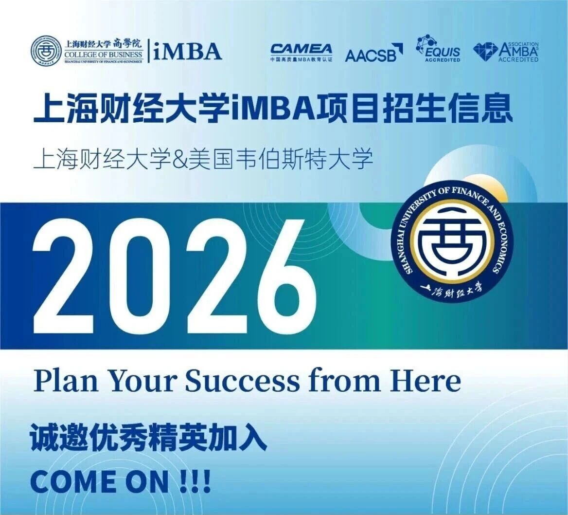 上海财经大学与美国韦伯斯特大学iMBA招生信息 上海财经大学与美国韦伯斯特大学iMBA招生信息