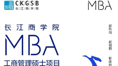 长江商学院MBA招生简章