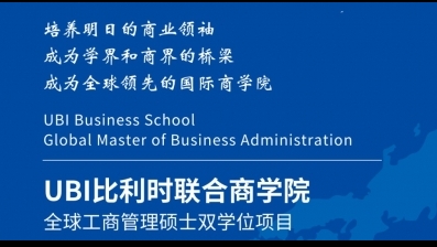 比利时联合商学院全球工商管理硕士双学位项目简章