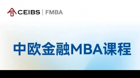 中欧FMBA课程