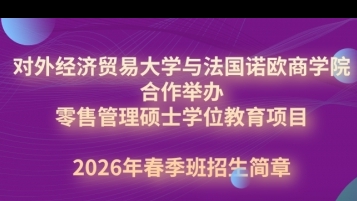 对外经济贸易大学与法国诺欧商学院合作举办零售管理硕士学位教育项目