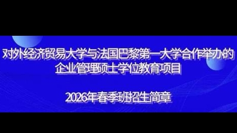 对外经济贸易大学与法国巴黎第一大学合作举办的企业管理硕士学位教育项目 招生简章