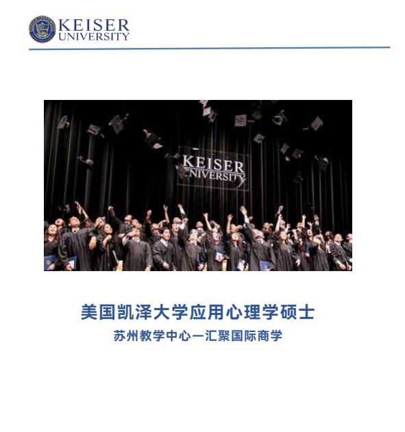 美国凯泽大学应用心理学硕士招生简章