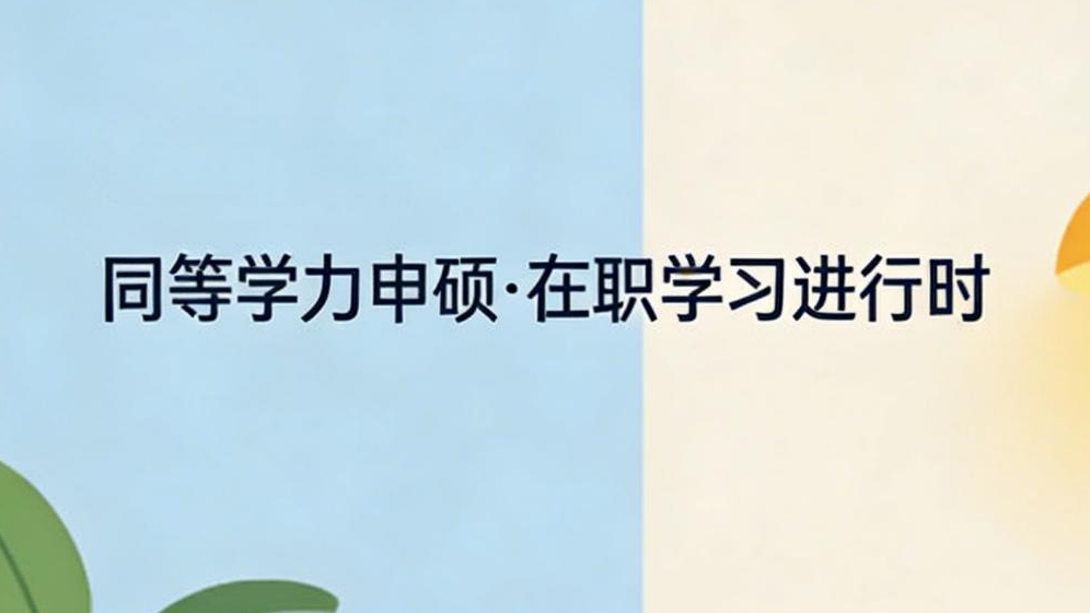 同等学力申硕毕业难吗？入学要考试吗？答案超清晰