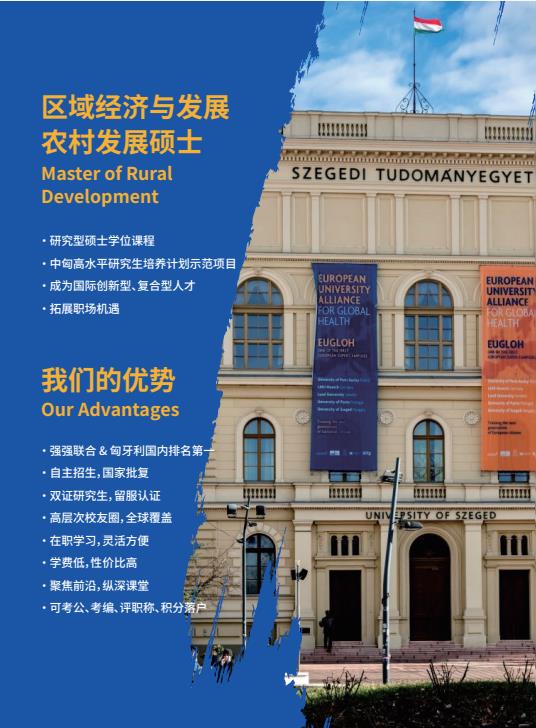 沈阳农业大学与匈牙利塞格德大学中外联合办学农村发展硕士招生简章