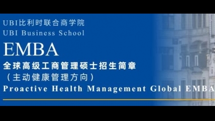 比利时联合商学院全球高级工商管理硕士招生简章