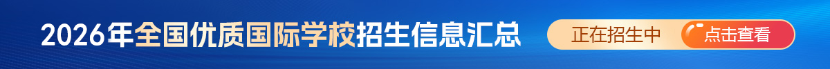 2024年全国优质国际学校招生信息汇总